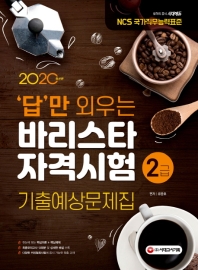 2020 답만 외우는 바리스타 자격시험 2급 기출예상문제집