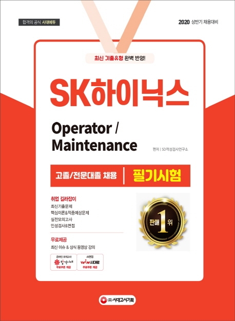 2020 SK하이닉스 Operator/Maintenance 고졸/전문대졸 채용 필기시험