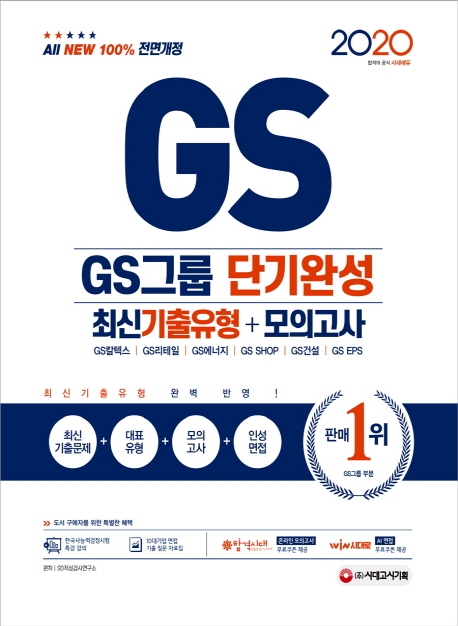 2020 All-New GS그룹 단기완성