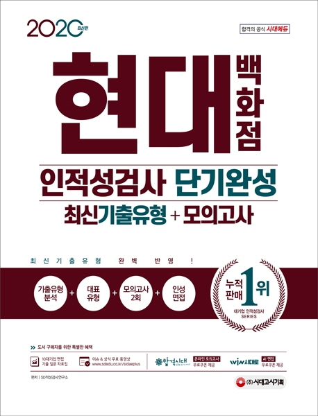 2020 현대백화점 인적성검사 최신기출유형+모의고사