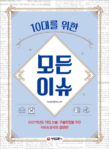 10대를 위한 모든이슈