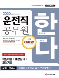 2020 운전직 공무원 한다(국어, 한국사, 자동차구조원리 및 도로교통법규)