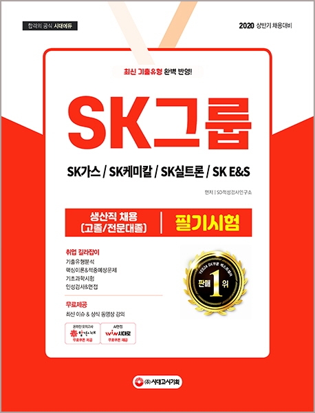 2020 SK그룹 생산직 채용(고졸/전문대졸) 필기시험