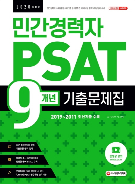 2020 민간경력자 PSAT 9개년 기출문제집