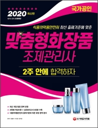 2020 맞춤형화장품 조제관리사 2주 안에 합격하자