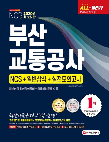 All-New NCS 부산교통공사 직업기초능력평가&실전모의고사