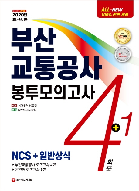 All-New NCS 부산교통공사 직업기초능력평가 봉투모의고사 4+1회분