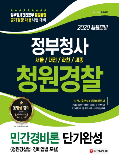 정부청사 청원경찰 단기완성 민간경비론