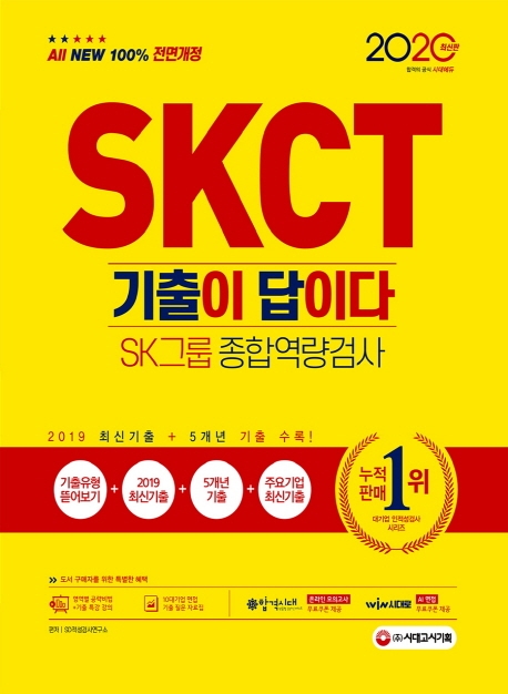 2020 최신판 All-New 기출이 답이다 SKCT SK그룹