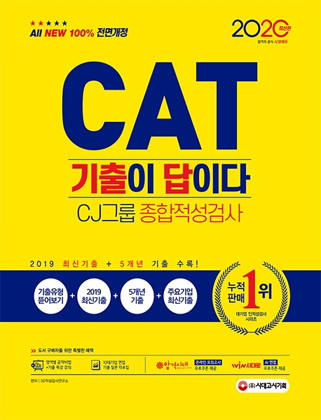 2020 최신판 All-New 기출이 답이다 CAT CJ그룹 종합적성검사