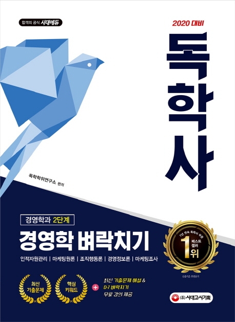 독학사 2단계 경영학 벼락치기(인적자원관리/마케팅원론/조직행동록/경영정보론/마케팅조사)