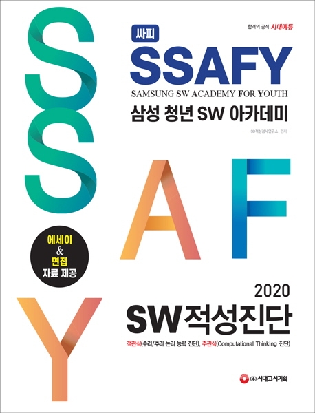 SSAFY(삼성 청년 SW아카데미) SW적성진단