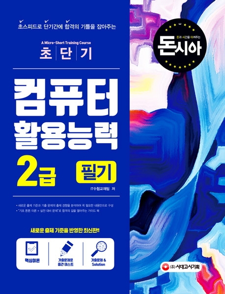 [돈과 시간을 아껴주는] 초단기 컴퓨터활용능력 2급 필기