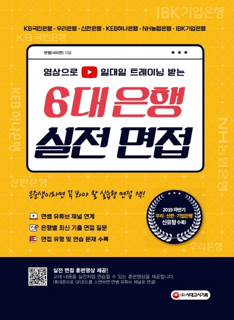 영상으로 일대일 트레이닝 받는 6대은행 실전면접