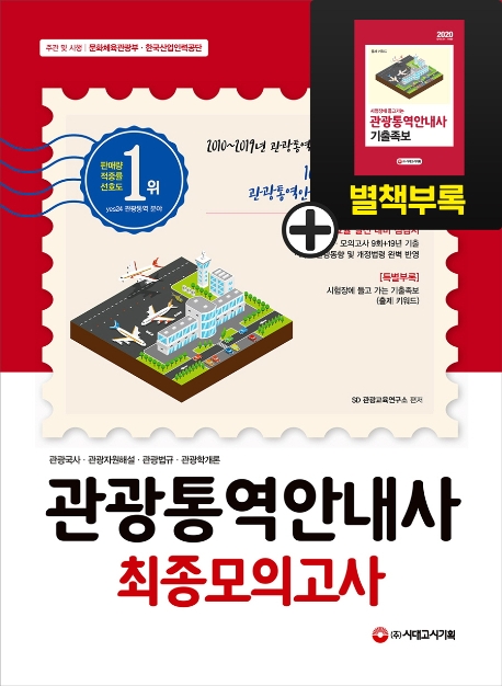 2020 관광통역안내사 최종모의고사