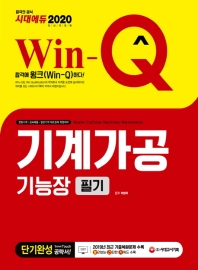 2020 Win-Q 기계가공기능장 필기 단기완성