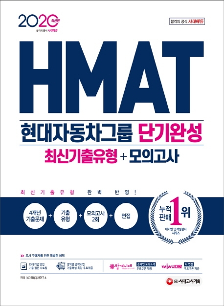 2020 최신판 HMAT 현대자동차그룹 단기완성 최신기출유형+모의고사