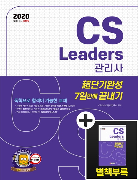 2020 CS Leaders(CS리더스관리사) 초단기완성 7일 만에 끝내기