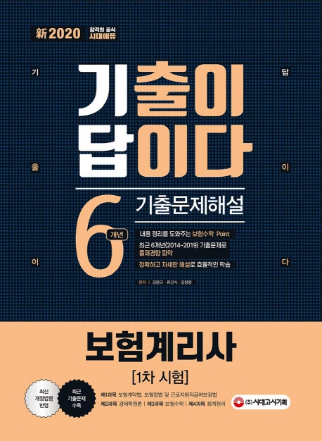 新 2020 기출이 답이다 보험계리사 1차 6개년 기출문제해설