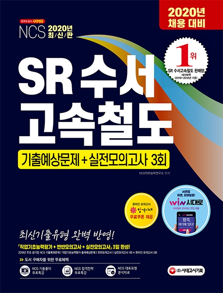 2020 최신판 SR(에스알) 수서고속철도 NCS 기출예상문제+실전모의고사 3회
