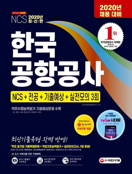 2020 최신판 한국공항공사 NCS+전공+기출예상문제+실전모의고사 3회