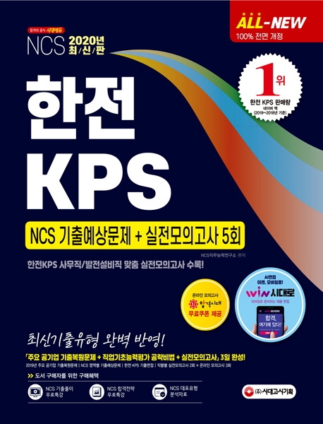 2020 최신판 All-New 한전KPS NCS 기출예상문제+실전모의고사 5회