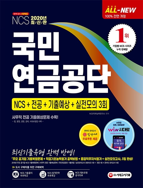 2020 최신판 All-New 국민연금공단 NCS+전공+기출예상문제+실전모의고사 3회