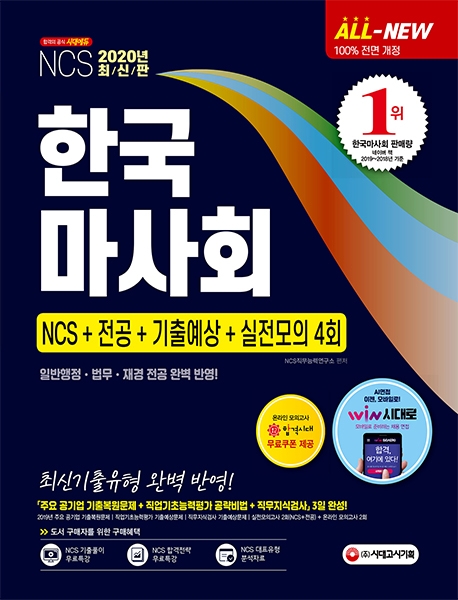 2020 최신판 All-New 한국마사회 NCS+전공+기출예상문제+실전모의고사 4회