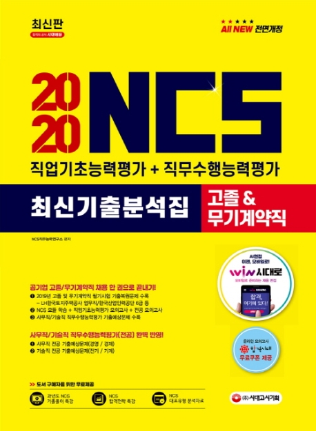 2020 NCS 최신기출분석집 직업기초능력평가+직무수행능력평가 고졸(일반계/특성화/마이스터고)&무기계약직 채용