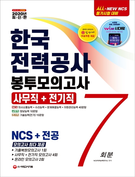 2020 최신판 All-New 한국전력공사(한전) 직무능력검사 NCS+전공 봉투모의고사 7회분