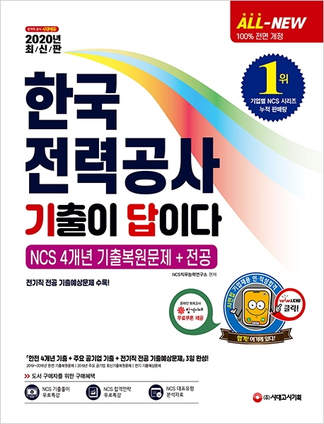 2020 최신판 All-New 기출이 답이다 한국전력공사(한전) 직무능력검사 NCS 4개년 기출복원문제+전공