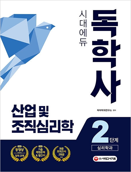 독학사 심리학과 2단계 산업 및 조직심리학