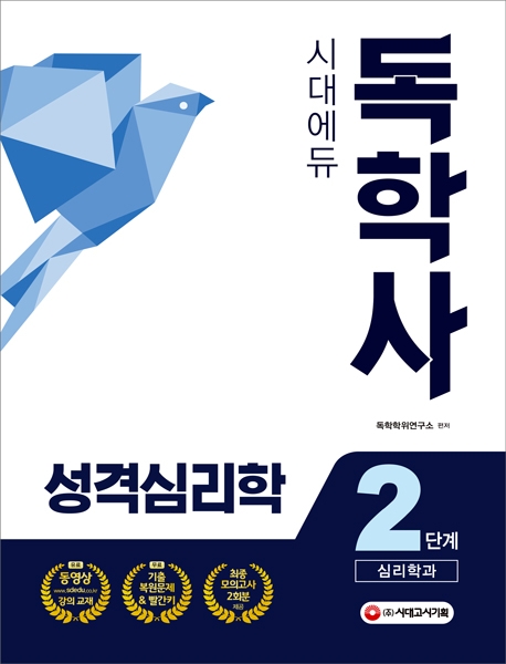 독학사 심리학과 2단계 성격심리학