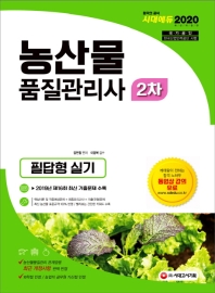 2020 농산물품질관리사 2차 필답형 실기