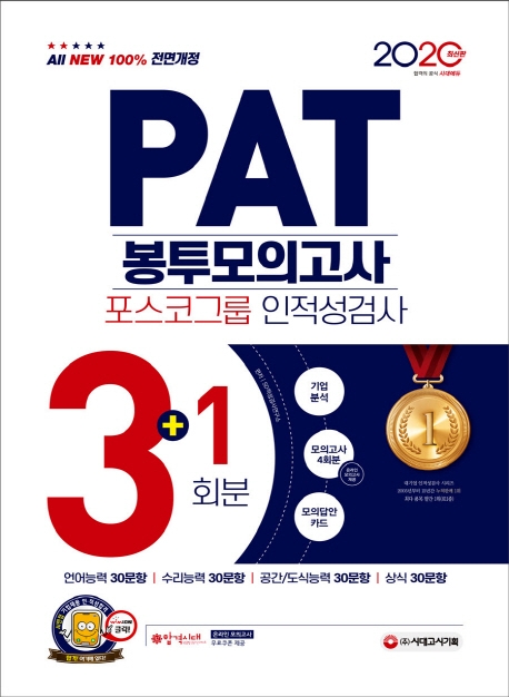 2020 최신판 All-New PAT 포스코그룹 인적성검사 봉투모의고사 3+1회분