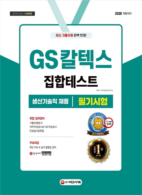 2020 GS칼텍스 생산기술직 채용 필기시험(집합Test)
