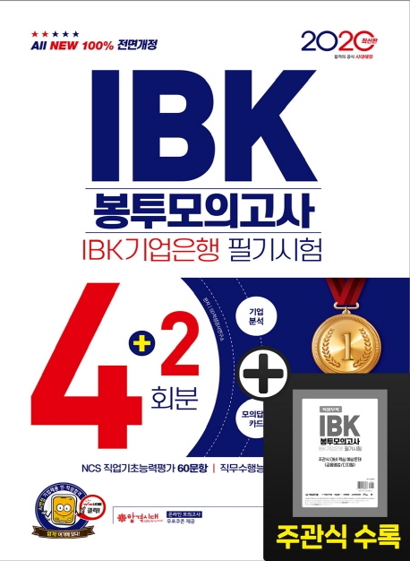 2020 최신판 All-New IBK기업은행 필기시험 봉투모의고사 4+2회분