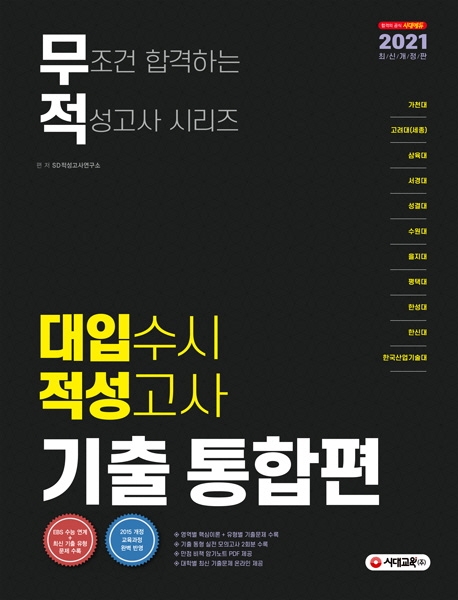 2021 무조건 합격하는 적성고사 시리즈 대입 수시 적성고사 기출 통합편