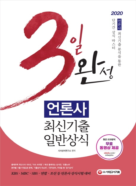 2020 3일 완성 언론사 최신기출 일반상식