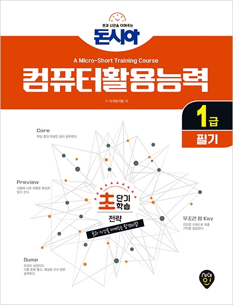 [돈과 시간을 아껴주는] 컴퓨터활용능력 1급 필기 1권