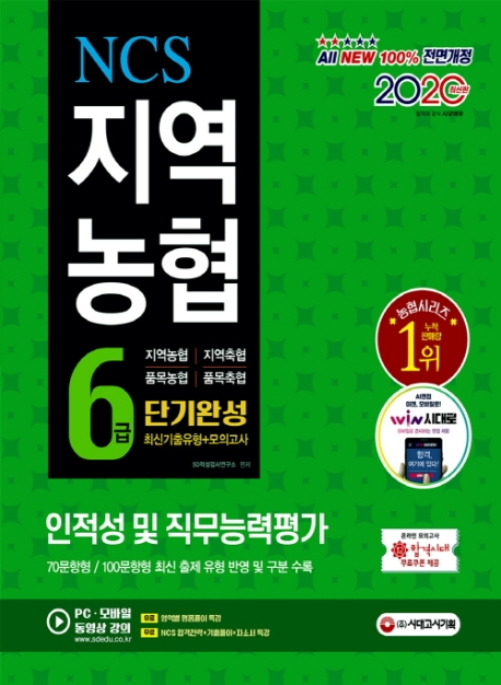 2020 최신판 All-New NCS 지역농협 6급 단기완성 최신기출유형+모의고사
