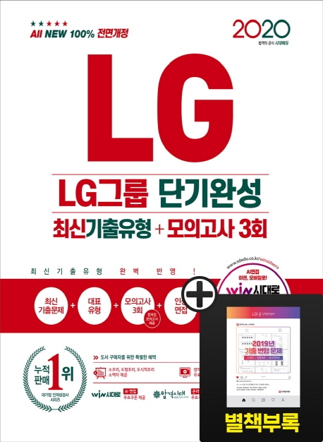 2020 최신판 All-New LG그룹 인적성검사 단기완성 최신기출유형+모의고사