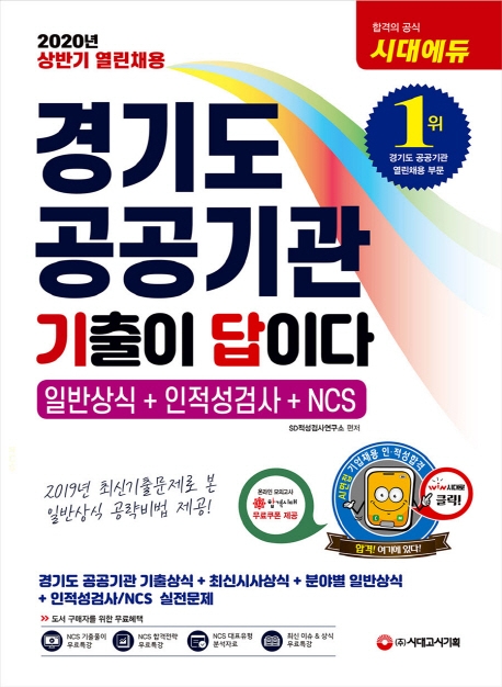 2020 상반기 기출이 답이다 경기도 공공기관 열린채용 일반상식+인적성+NCS