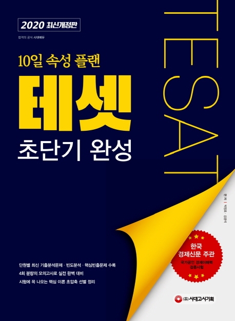 2020 TESAT 테셋 초단기 완성