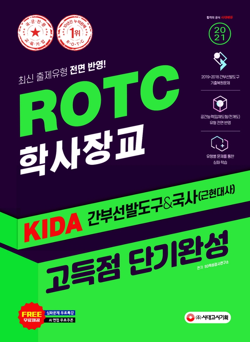2021 ROTC/학사장교 KIDA 간부선발도구&국사 고득점 단기완성