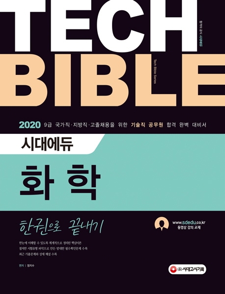 2020 기술직공무원 화학 한권으로 끝내기