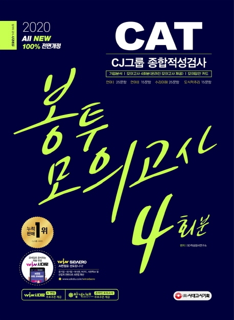 2020 최신판 All New CAT CJ그룹 종합적성검사 봉투모의고사 4회분