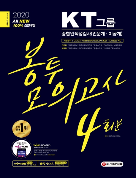 2020 최신판 KT그룹 종합인적성검사(인문계·이공계) 봉투모의고사 4회분
