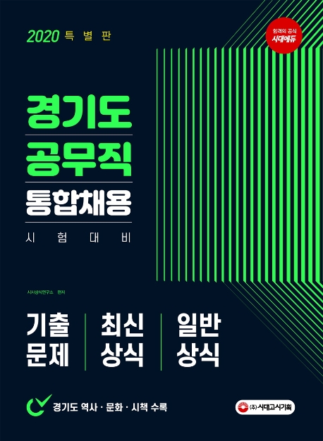 2020 경기도 공무직 통합채용 기출문제+최신상식+일반상식