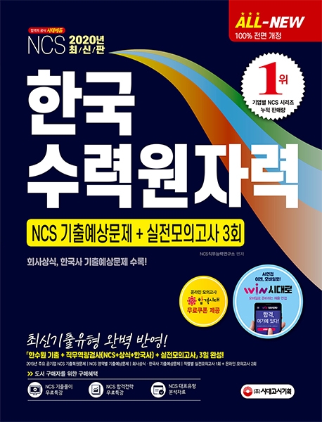 2020 최신판 All-New 한국수력원자력(한수원) 직무역량검사 NCS 기출예상문제+실전모의고사 3회